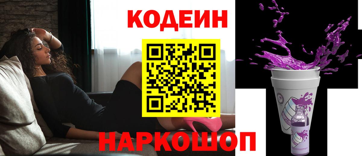 Codein Purple Drank Пенза